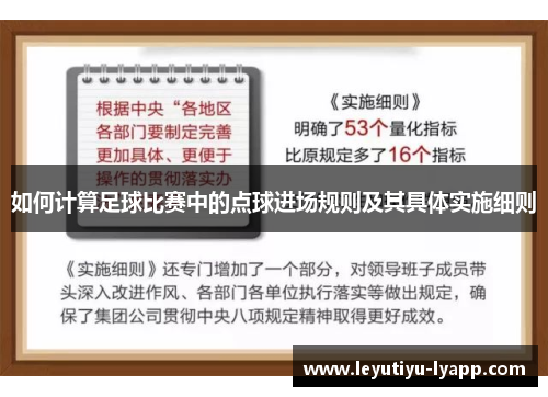 如何计算足球比赛中的点球进场规则及其具体实施细则