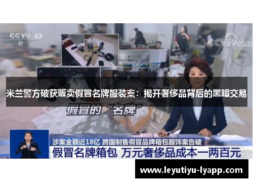 米兰警方破获贩卖假冒名牌服装案：揭开奢侈品背后的黑暗交易
