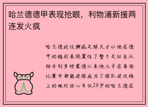 哈兰德德甲表现抢眼，利物浦新援两连发火疯