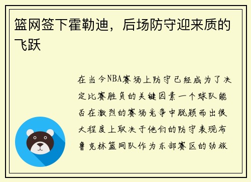 篮网签下霍勒迪，后场防守迎来质的飞跃