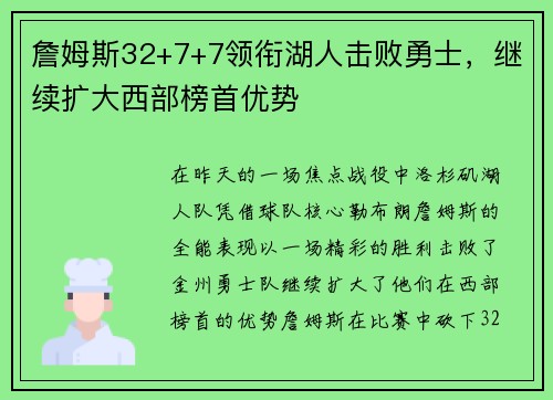 詹姆斯32+7+7领衔湖人击败勇士，继续扩大西部榜首优势