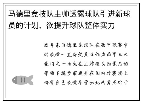 马德里竞技队主帅透露球队引进新球员的计划，欲提升球队整体实力