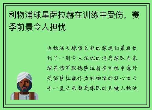利物浦球星萨拉赫在训练中受伤，赛季前景令人担忧