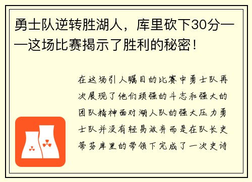 勇士队逆转胜湖人，库里砍下30分——这场比赛揭示了胜利的秘密！