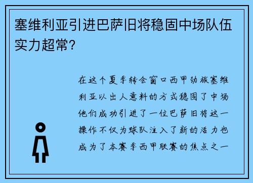 塞维利亚引进巴萨旧将稳固中场队伍实力超常？