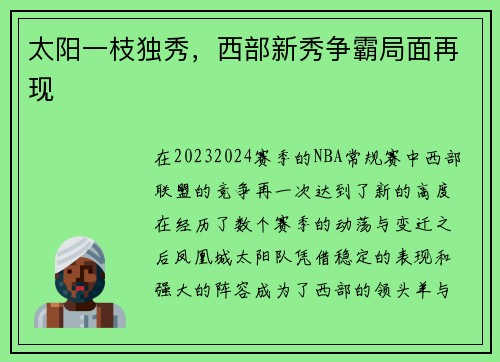 太阳一枝独秀，西部新秀争霸局面再现