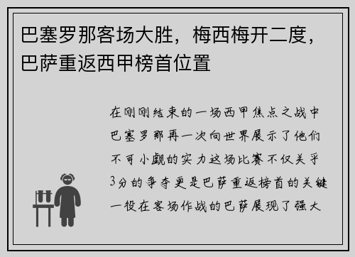 巴塞罗那客场大胜，梅西梅开二度，巴萨重返西甲榜首位置