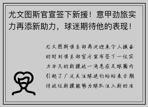 尤文图斯官宣签下新援！意甲劲旅实力再添新助力，球迷期待他的表现！