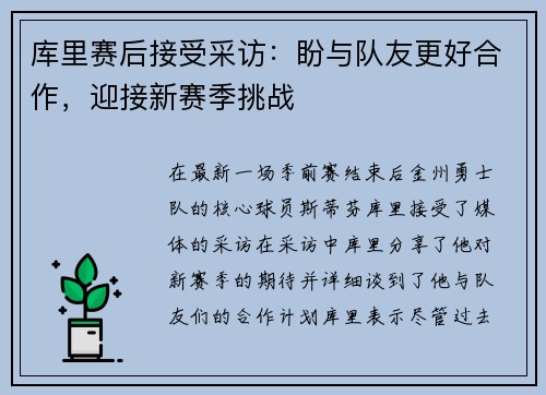 库里赛后接受采访：盼与队友更好合作，迎接新赛季挑战