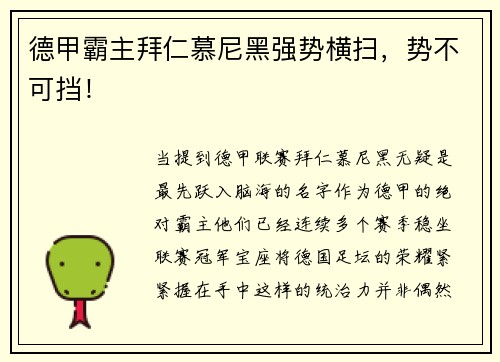 德甲霸主拜仁慕尼黑强势横扫，势不可挡！