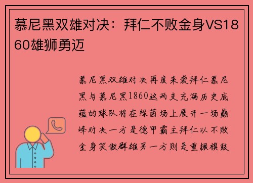 慕尼黑双雄对决：拜仁不败金身VS1860雄狮勇迈