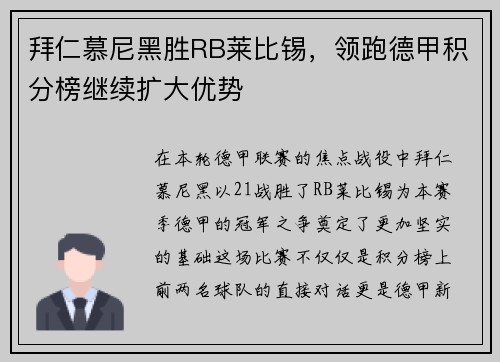 拜仁慕尼黑胜RB莱比锡，领跑德甲积分榜继续扩大优势