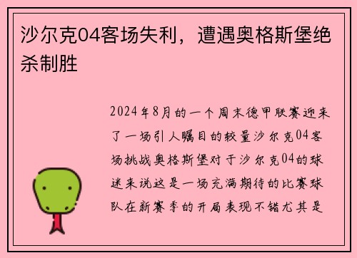 沙尔克04客场失利，遭遇奥格斯堡绝杀制胜