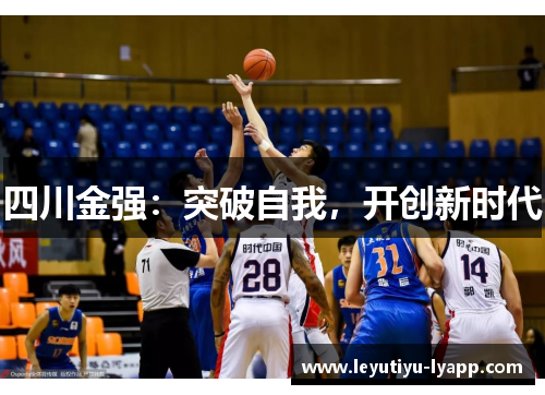 四川金强：突破自我，开创新时代