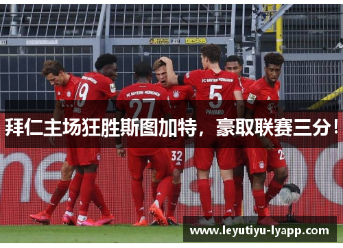 拜仁主场狂胜斯图加特，豪取联赛三分！