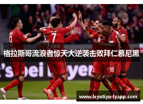 格拉斯哥流浪者惊天大逆袭击败拜仁慕尼黑