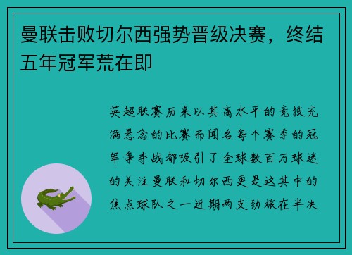 曼联击败切尔西强势晋级决赛，终结五年冠军荒在即