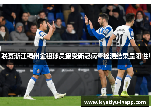 联赛浙江稠州金租球员接受新冠病毒检测结果呈阴性！