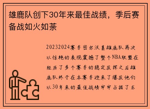 雄鹿队创下30年来最佳战绩，季后赛备战如火如荼