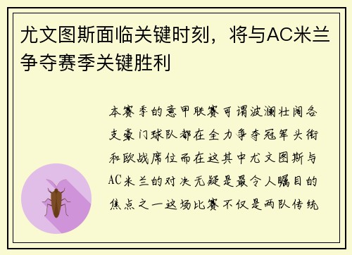 尤文图斯面临关键时刻，将与AC米兰争夺赛季关键胜利