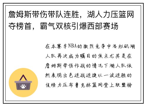 詹姆斯带伤带队连胜，湖人力压篮网夺榜首，霸气双核引爆西部赛场