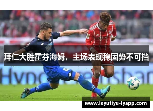 拜仁大胜霍芬海姆，主场表现稳固势不可挡