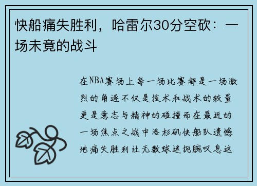快船痛失胜利，哈雷尔30分空砍：一场未竟的战斗