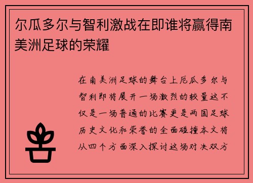 尔瓜多尔与智利激战在即谁将赢得南美洲足球的荣耀