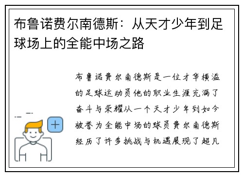 布鲁诺费尔南德斯：从天才少年到足球场上的全能中场之路