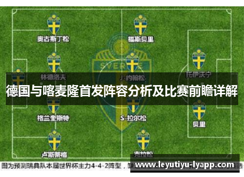 德国与喀麦隆首发阵容分析及比赛前瞻详解