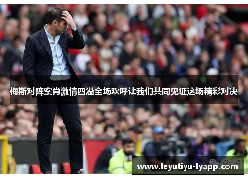 梅斯对阵索肖激情四溢全场欢呼让我们共同见证这场精彩对决