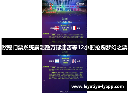 欧冠门票系统崩溃数万球迷苦等12小时抢购梦幻之票