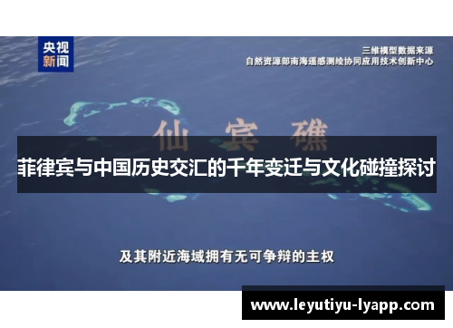 菲律宾与中国历史交汇的千年变迁与文化碰撞探讨