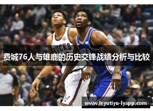 费城76人与雄鹿的历史交锋战绩分析与比较