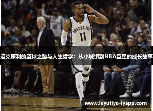迈克康利的篮球之路与人生哲学：从小城镇到NBA巨星的成长故事