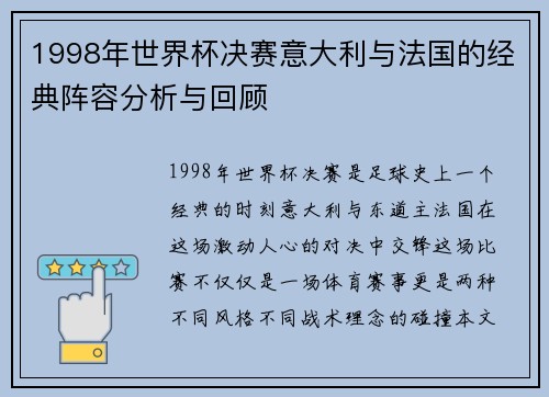 1998年世界杯决赛意大利与法国的经典阵容分析与回顾