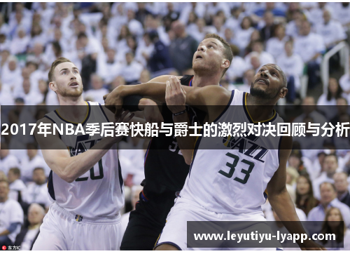 2017年NBA季后赛快船与爵士的激烈对决回顾与分析