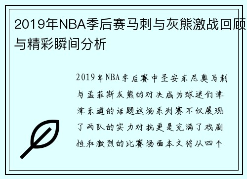 2019年NBA季后赛马刺与灰熊激战回顾与精彩瞬间分析