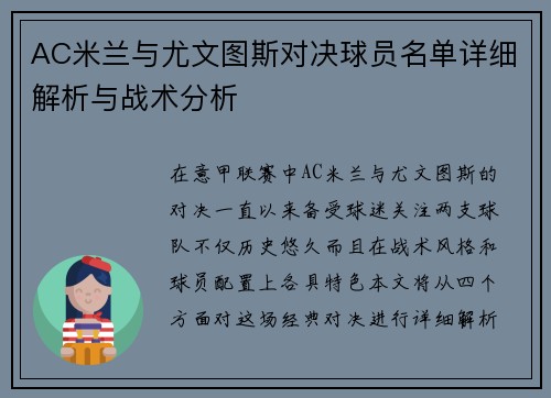 AC米兰与尤文图斯对决球员名单详细解析与战术分析