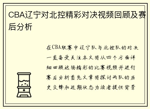 CBA辽宁对北控精彩对决视频回顾及赛后分析