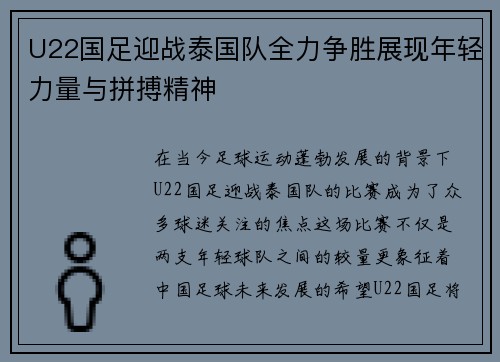 U22国足迎战泰国队全力争胜展现年轻力量与拼搏精神