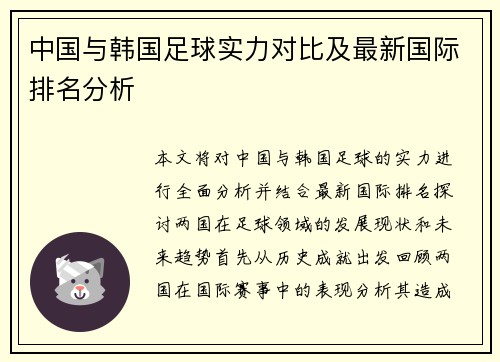 中国与韩国足球实力对比及最新国际排名分析