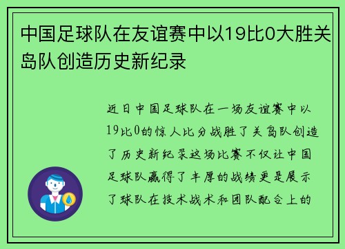 中国足球队在友谊赛中以19比0大胜关岛队创造历史新纪录