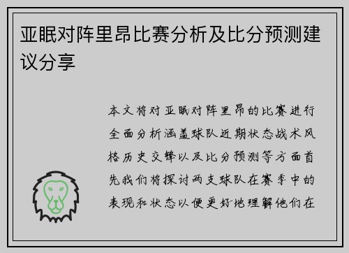 亚眠对阵里昂比赛分析及比分预测建议分享