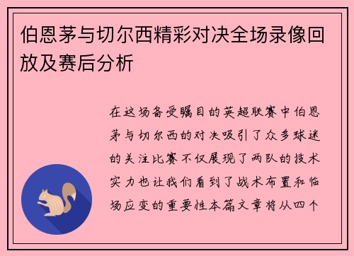 伯恩茅与切尔西精彩对决全场录像回放及赛后分析