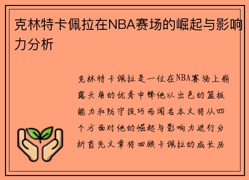 克林特卡佩拉在NBA赛场的崛起与影响力分析