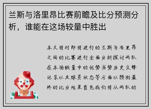 兰斯与洛里昂比赛前瞻及比分预测分析，谁能在这场较量中胜出