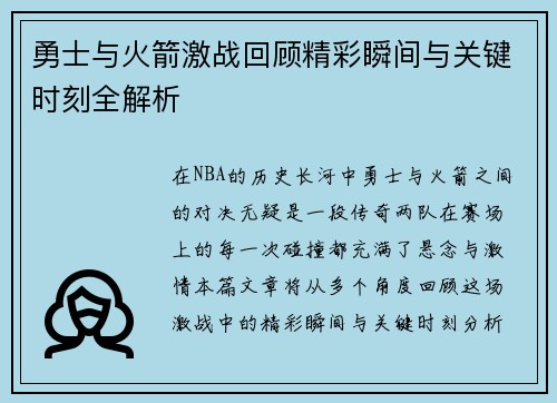 勇士与火箭激战回顾精彩瞬间与关键时刻全解析