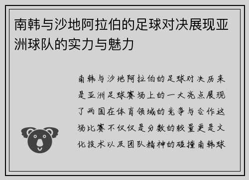 南韩与沙地阿拉伯的足球对决展现亚洲球队的实力与魅力