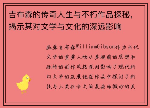 吉布森的传奇人生与不朽作品探秘，揭示其对文学与文化的深远影响